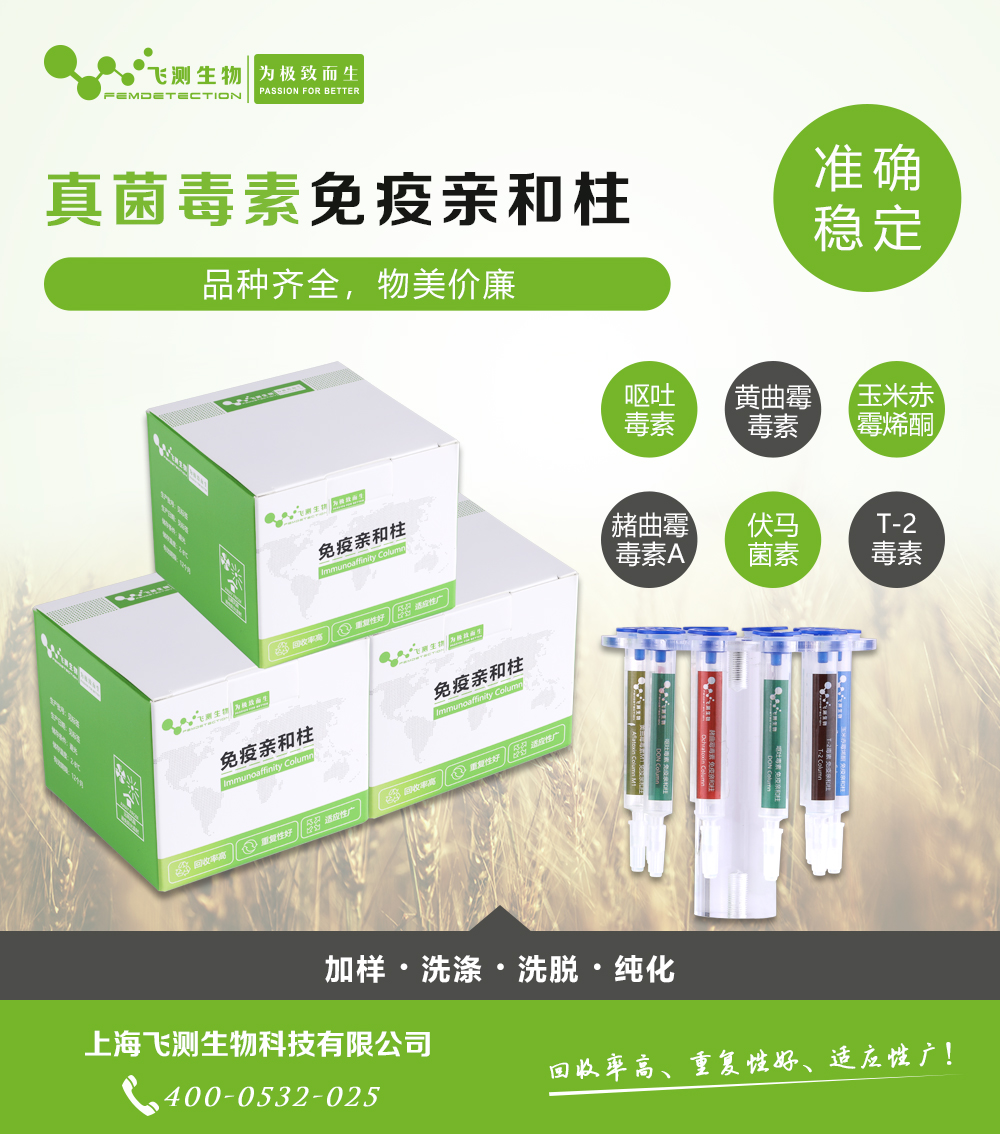 真菌毒素免疫親和柱 真菌毒素免疫親和柱