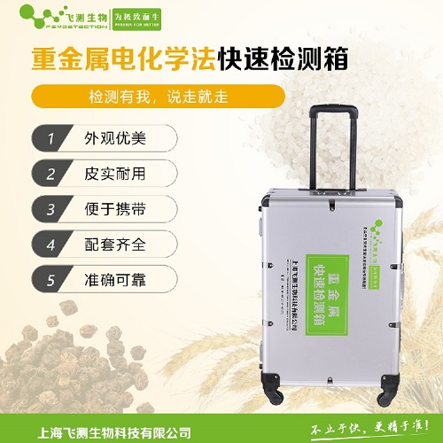 重金屬快速檢測箱 重金屬快速檢測箱