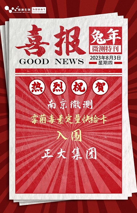 南京微測入圍正大集團 南京微測入圍正大集團