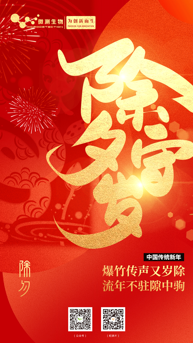 南京微測(cè)生物祝大家除夕快樂(lè)!!!