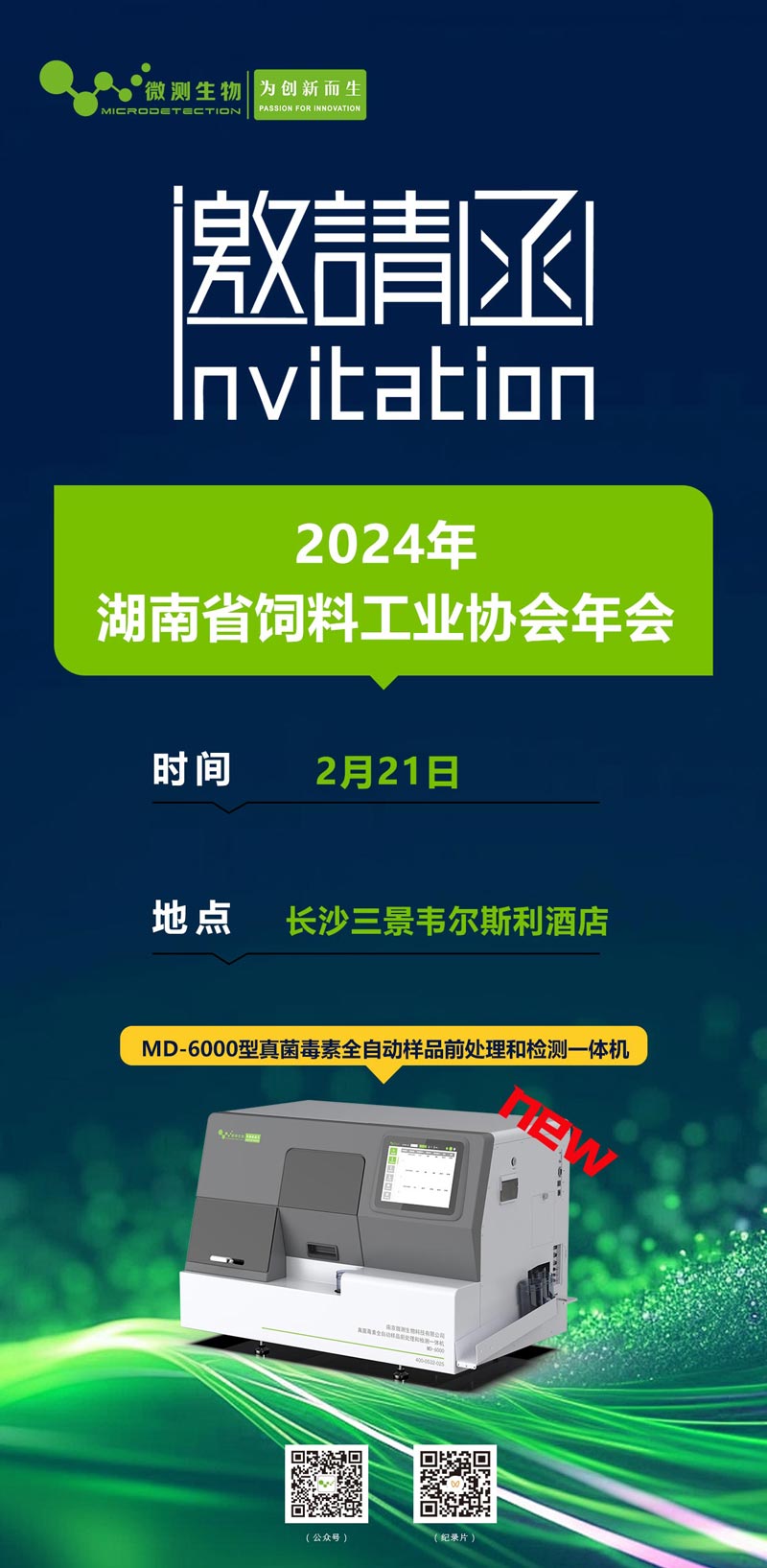 2024年湖南省飼料工業(yè)協(xié)會年會邀請函 2024年湖南省飼料工業(yè)協(xié)會年會邀請函