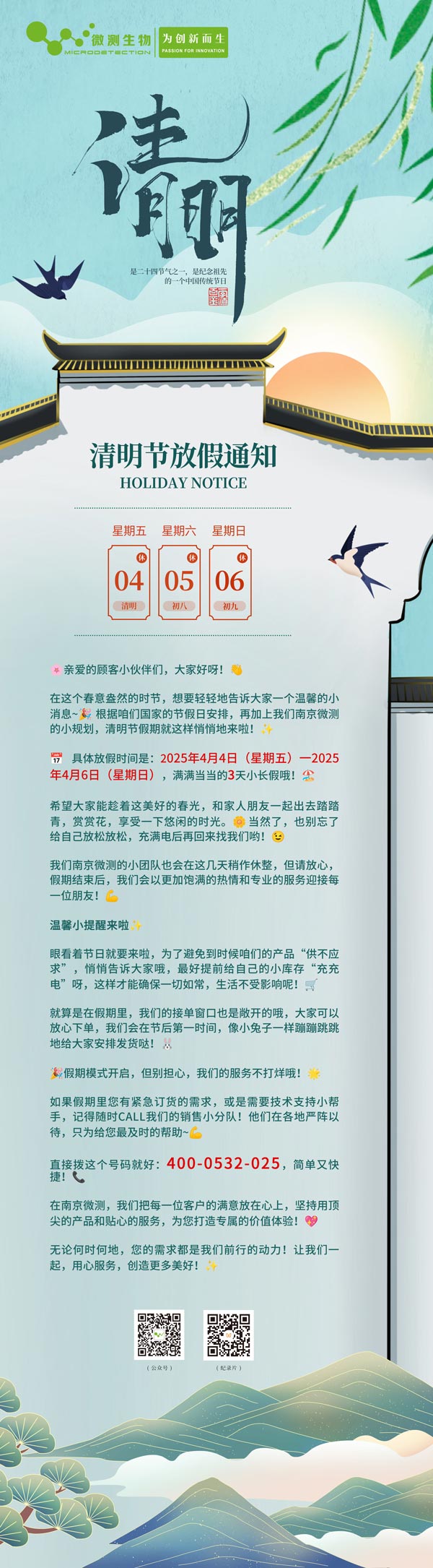 南京微測(cè)清明放假通知