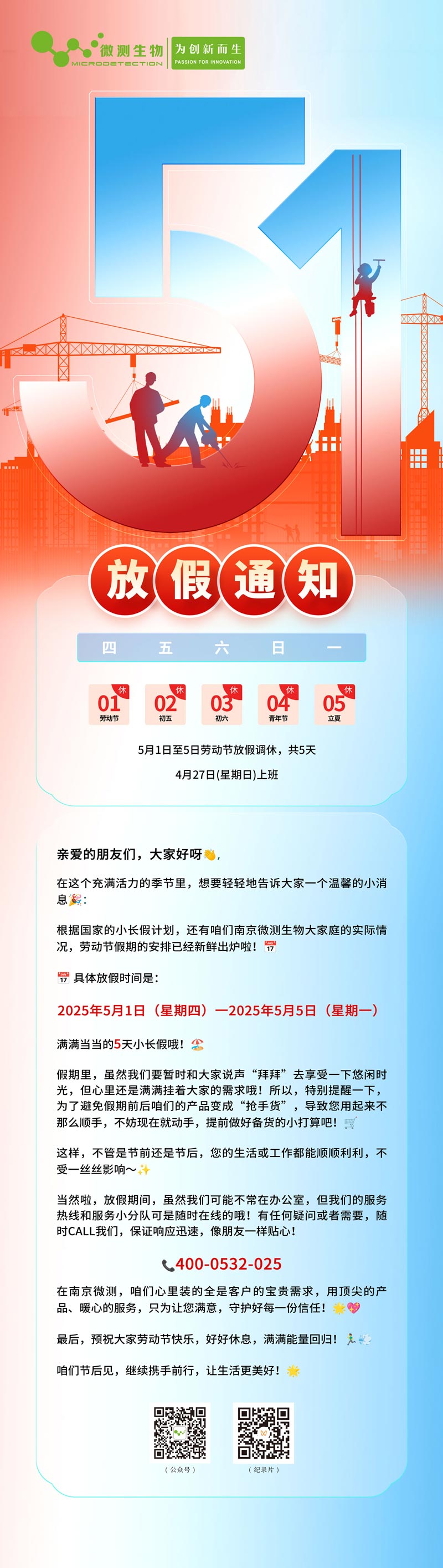 南京微測2025勞動節(jié)放假通知