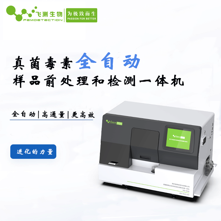 真菌毒素全自動(dòng)檢測(cè)儀 真菌毒素全自動(dòng)檢測(cè)儀