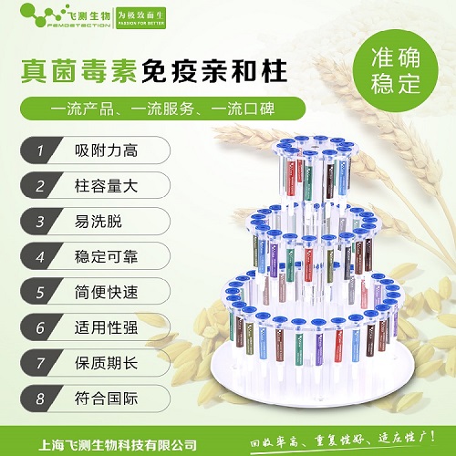 真菌毒素親和柱 真菌毒素親和柱